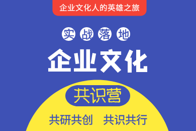 《企業(yè)文化共識(shí)營(yíng)》